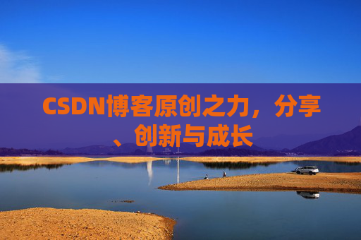CSDN博客原创之力,分享、创新与成长
